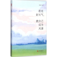 全新若无好天气,就自己成为风景蒋婵琴 著9787559609052