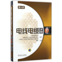 全新电线电缆手册魏东 主编9787111578307