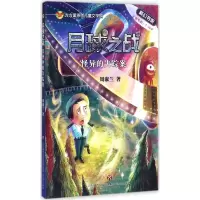 全新月球之战周淑兰 著9787548825487