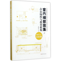 全新室内细部图集凤凰空间 编9787539056098