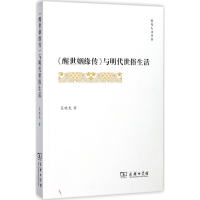 全新《醒世姻缘传》与明代世俗生活晓 著9787100143318