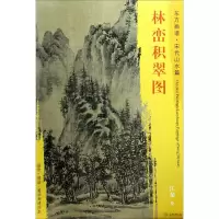 全新林峦积翠图(宋)江参 绘9787501049899