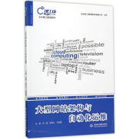 全新大型架构与自动化运维肖睿,罗保山,刘丽军 主编9787517054047