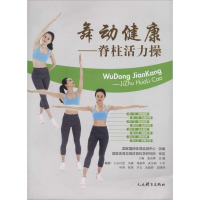 全新舞动健康王梅,张彦峰 主编9787500951919