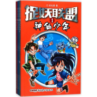 全新捉妖联盟(辑)姜文君 著9787559015877