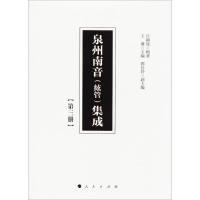 全新泉州南音(絃管)集成呂錘寬 辑著;王珊 主编9787010177175