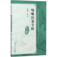 全新咳嗽医案专辑盛增秀 编撰9787117250641