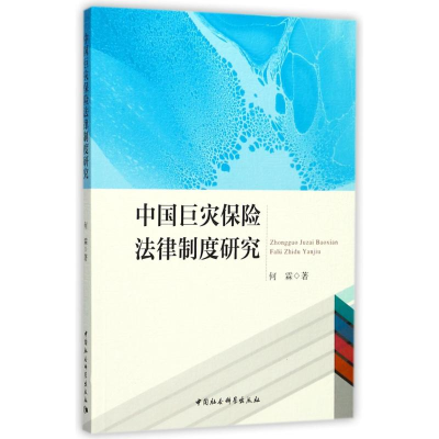 全新中国巨灾保险法律制度研究何霖 著9787520307796