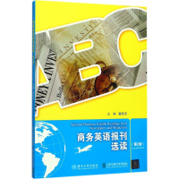 全新商务英语报刊选读董晓波9787512116115