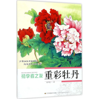 全新重彩牡丹姜冬莲 著9787534439025