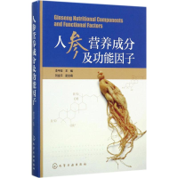 全新人参营养成分及功能因子李平亚 主编9787122290304