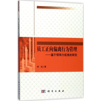 全新员工正向偏离行为管理李红 著9787030528766