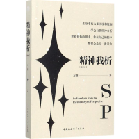 全新精神我析方刚 著9787520308250