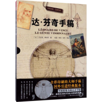 全新达·芬奇手稿(法)杰拉德·德尼佐 著;胡莲 等 译9787553785318