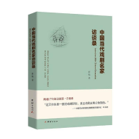 全新中国当代戏剧名家访谈录张驰9787512650688