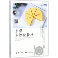 全新在家轻松做蛋糕舒客烘焙生活馆 编著9787518037797