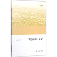 全新印度古代社会史刘欣如 著9787100151146
