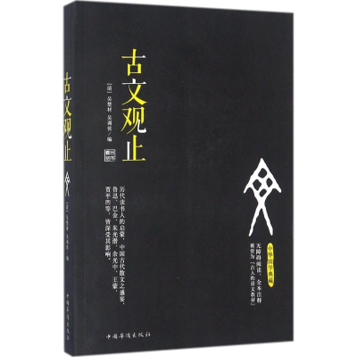 全新古文观止(清)吴楚材,(清)吴调侯 编9787511370174