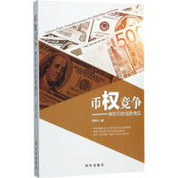 全新币权竞争刘明礼 著9787519501181