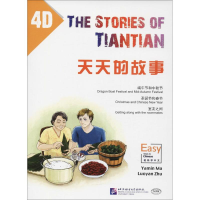 全新天天的故事马亚敏,朱落燕 编著9787561949788