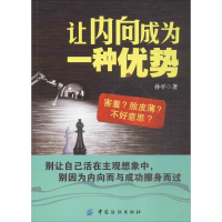 全新让内向成为一种优势孙平 著9787518041725