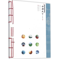 全新西湖天下西湖天下工作室 编9787551417570