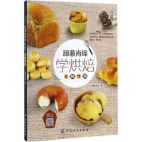 全新跟着尚锦学烘焙尚锦文化 编9787518034161