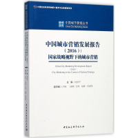 全新中国城市营销发展报告.2016刘彦平 主编9787520309363