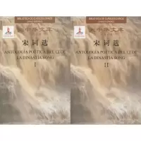 全新宋词选(宋)苏轼 等 著;王怀祖 译9787544647465