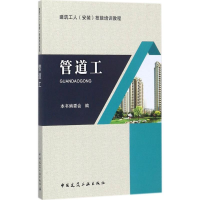 全新管道工《管道工》编委会 编9787112208777