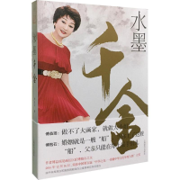 全新水墨千金傅益瑶 著9787532650163