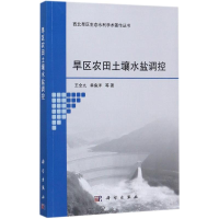 全新旱区农田土壤水盐调控王全九 等 著9787030546968