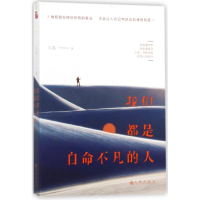全新我们都是自命不凡的人三盅 著9787510863783