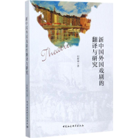 全新新中国外国戏剧的翻译与研究何辉斌 著9787520306904