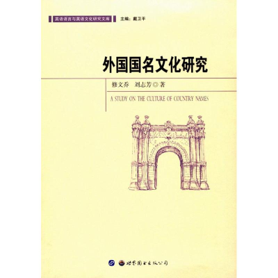 全新外国国名文化研究修文乔,刘志芳 著9787519437