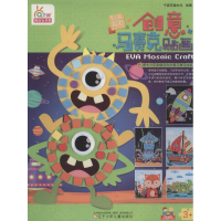 全新创意马赛克贴画男孩宁波艺趣文化 绘著9787531573258