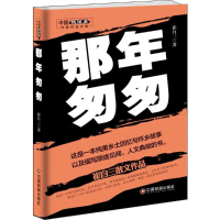 全新那年匆匆崔自三 著9787504764508