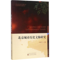全新北京城市历史文脉研究李建平 主编9787514184198