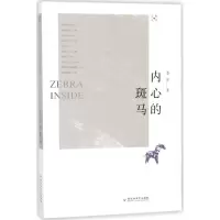 全新内心的斑马苍耳 著9787550022805