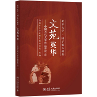 全新文苑英华北京大学首都发展研究院 组编9787301287750