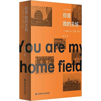 全新你是我的主场幽壹 著9787807098133