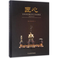 全新匠心浙江省博物馆 编9787501052608