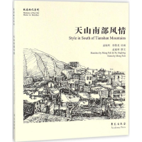 全新天山南部风情孟福利,徐敬龙 绘画、撰文9787507755