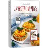 全新从零开始做甜点舒客Cici 编著97875390566