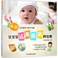 全新让宝宝远离疾病的宝典乐妈咪孕育团队 编著9787539060781