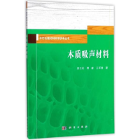 全新木质吸声材料彭立民,傅峰,王军锋 著9787030545442