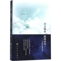 全新白天临,夜间读书何庆勇 著9787117250979