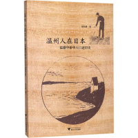 全新温州人在日本郑乐静 著9787308175180