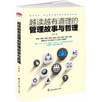全新越读越有道理的管理故事与哲理叶舟 著9787531692126