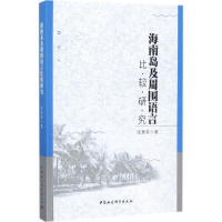 全新海南岛及周围语言比较研究张惠英 著9787520309936